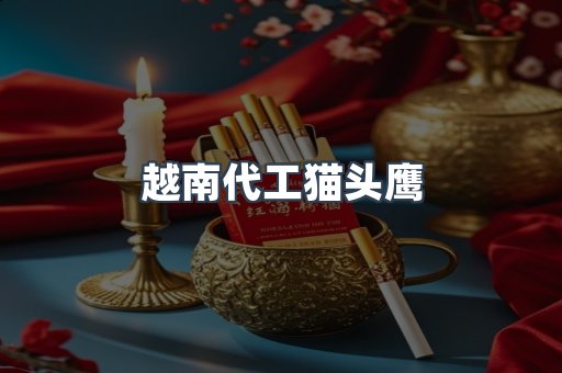 越南代工猫头鹰