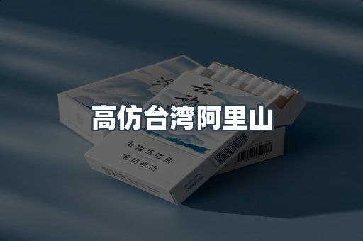 高仿台湾阿里山