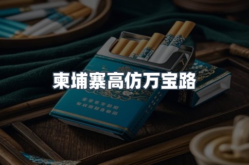 柬埔寨高仿万宝路